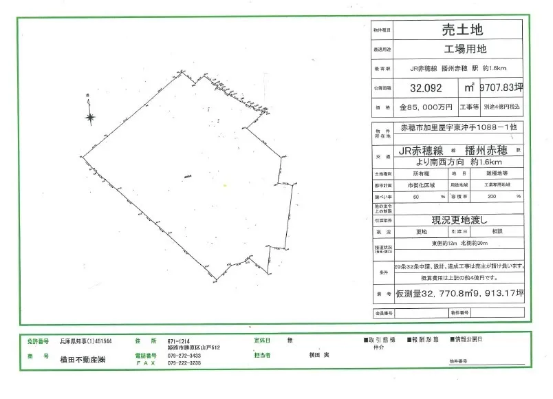 赤穂市工業用地 9707坪 85000万円