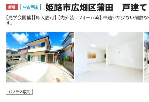 カチタス 姫路市広畑区蒲田 1,549万円 リフォーム済み中古住宅