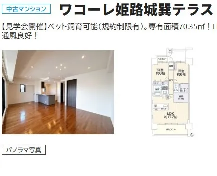 ワコーレ姫路城巽テラス 4,349万円 2SLDK 70.35㎡令和2年築