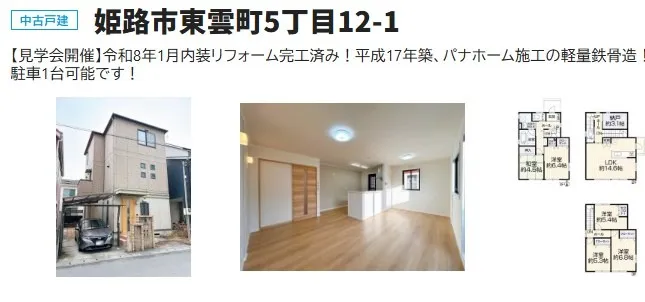 こちらの中古住宅も仲介手数料無料+30万円キャッシュバック₊絵画プレゼント9月末まで