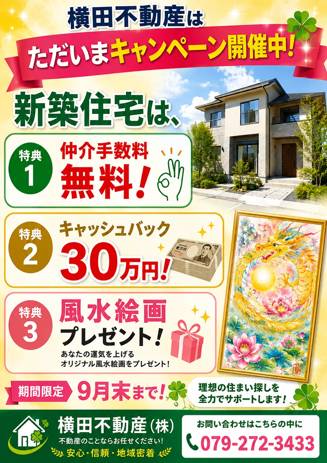 横田不動産(株)10周年記念キャンペーン開催中!!!