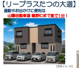 横田不動産推奨 リープラスたつの大道 3998万円 弊社なら仲介手数料無料+キャッシュバック100万円