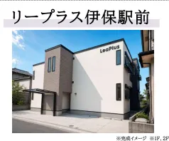 横田不動産推奨リープラス伊保駅前 弊社なら仲介手数料無料+キャッシュバック100万円