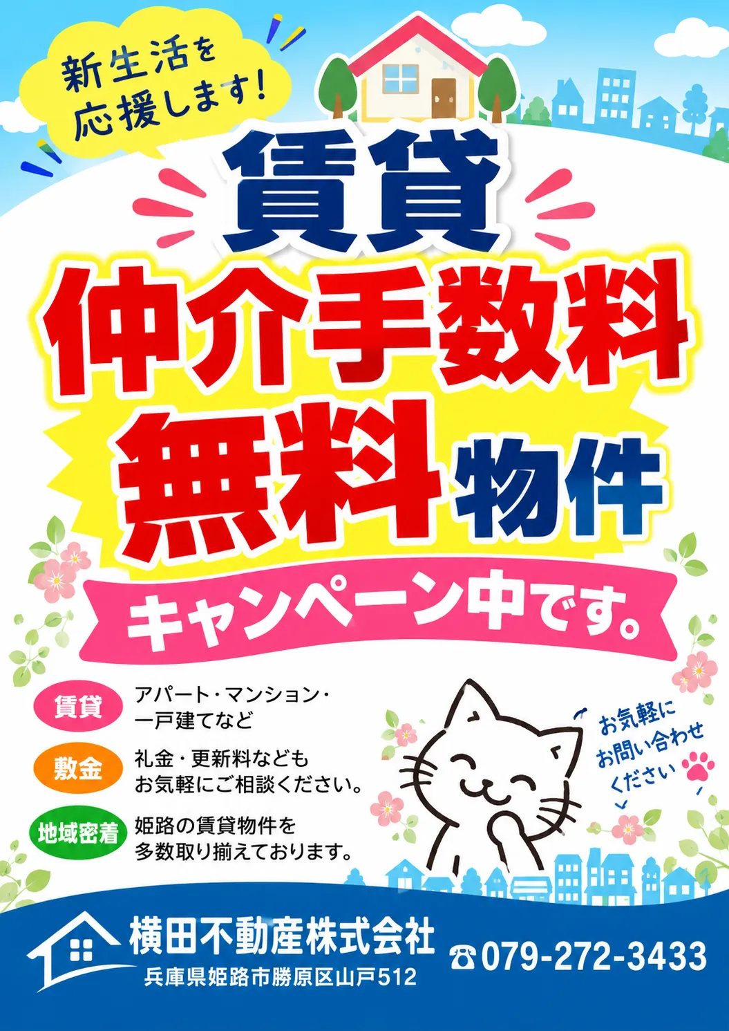 横田不動産は賃貸も得意です。