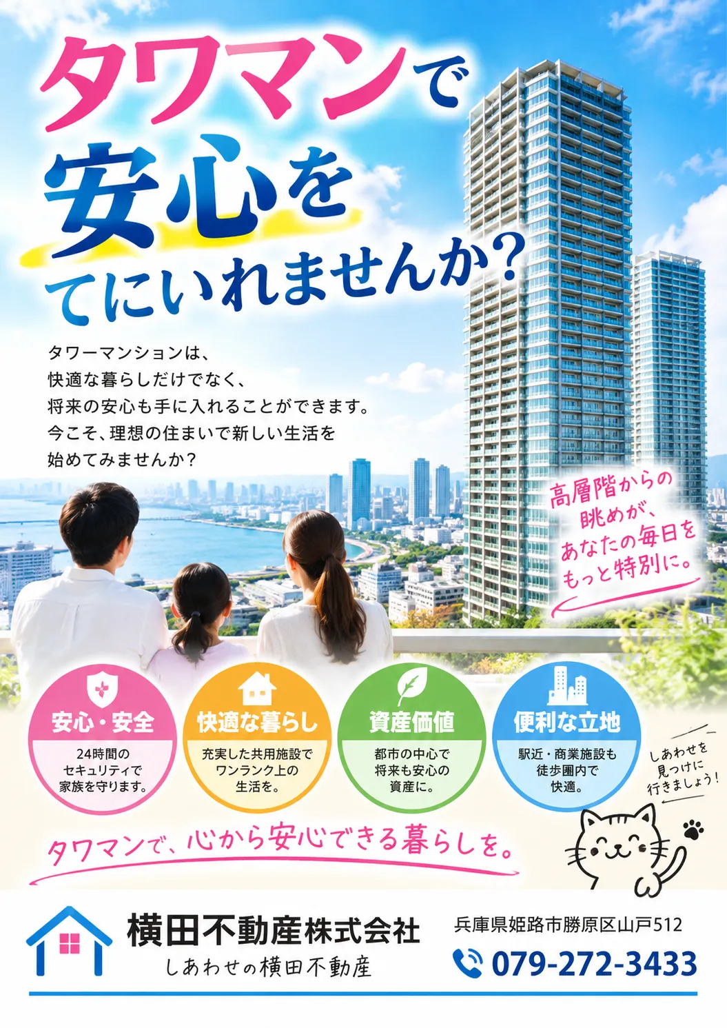 横田不動産はタワマンも得意です。!!!