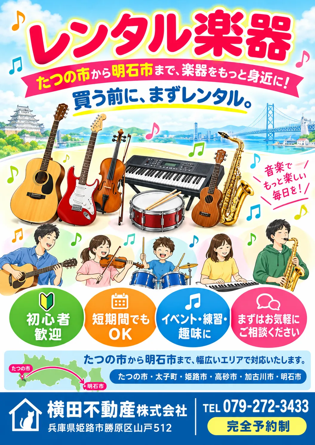 横田不動産は姫音祭に協賛しています。