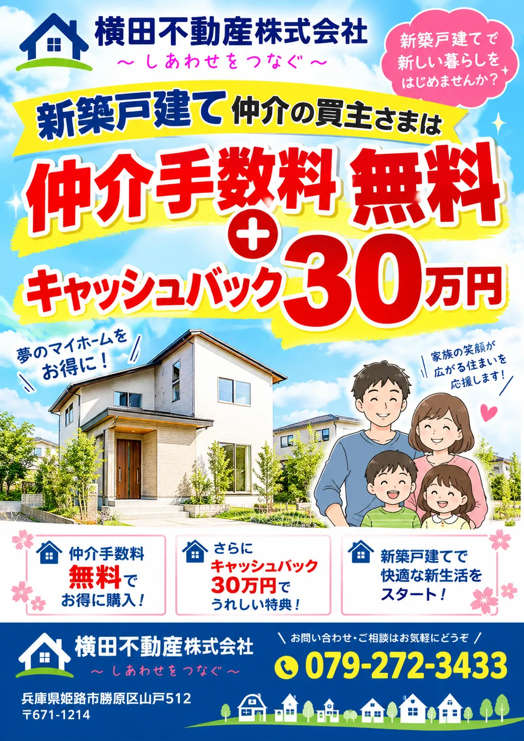 仲介手数料無料+30万円キャッシュバックキャンペーン10月末まで!
