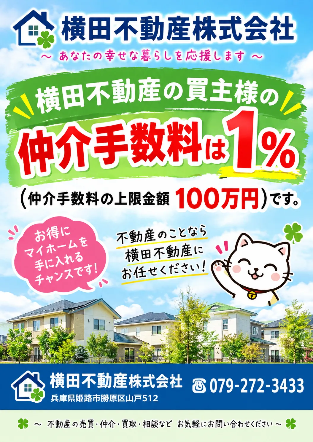 横田不動産の買主様の仲介手数料は、1%でしかも上限100万円です。10月末契約分まで