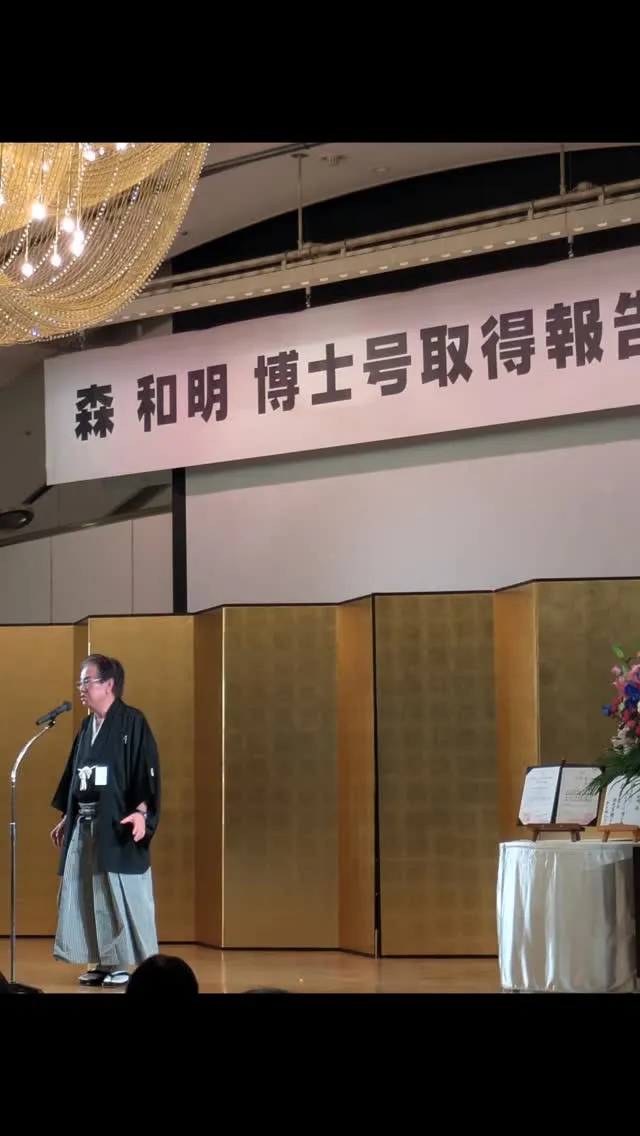 相生学院森和明理事長の博士号取得報告祝賀会に参加させていただ...