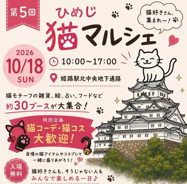 ひめじ猫マルシェで猫コーデ！！